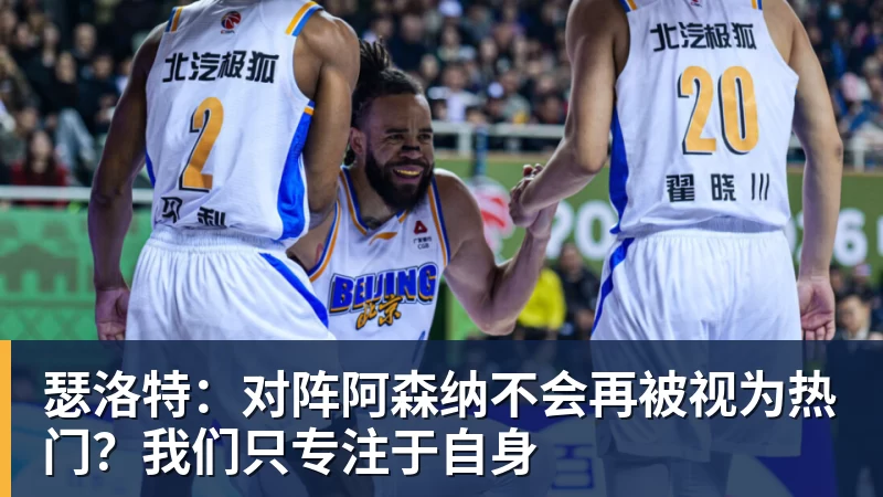 瑟洛特：对阵阿森纳不会再被视为热门？我们只专注于自身 - 好博·体育 - 好博(中国)一站式服务官方网站