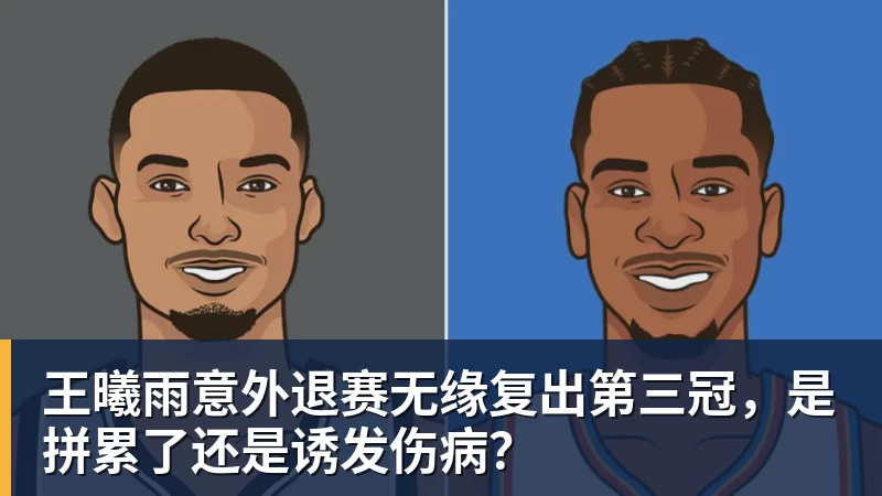 王曦雨意外退赛无缘复出第三冠,是拼累了还是诱发伤病? - 好博·体育 - 好博(中国)一站式服务官方网站