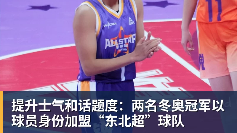 提升士气和话题度：两名冬奥冠军以球员身份加盟“东北超”球队 - 好博·体育 - 好博(中国)一站式服务官方网站