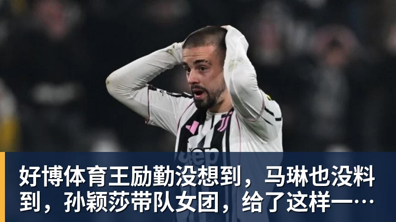 好博体育舍尔汉特：得知入选德国队有些不敢相信，我从小就知道克洛普 - 好博·体育 - 好博(中国)一站式服务官方网站
