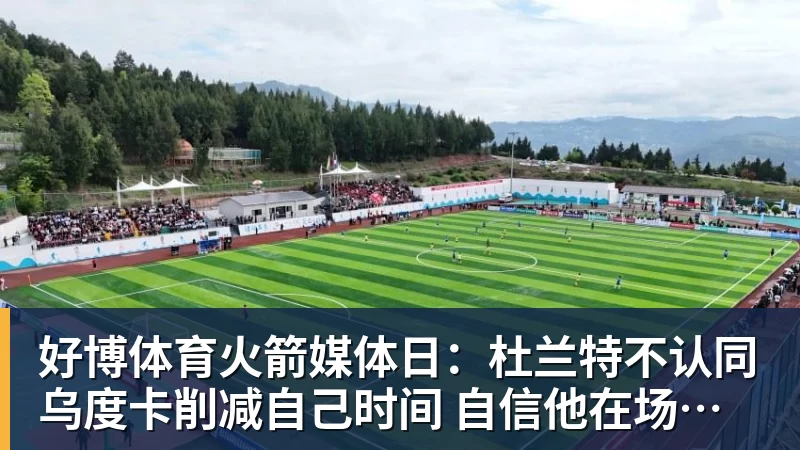 好博体育火箭媒体日:杜兰特不认同乌度卡削减自己时间 自信他在场球队才最强 - 好博·体育 - 好博(中国)一站式服务官方网站