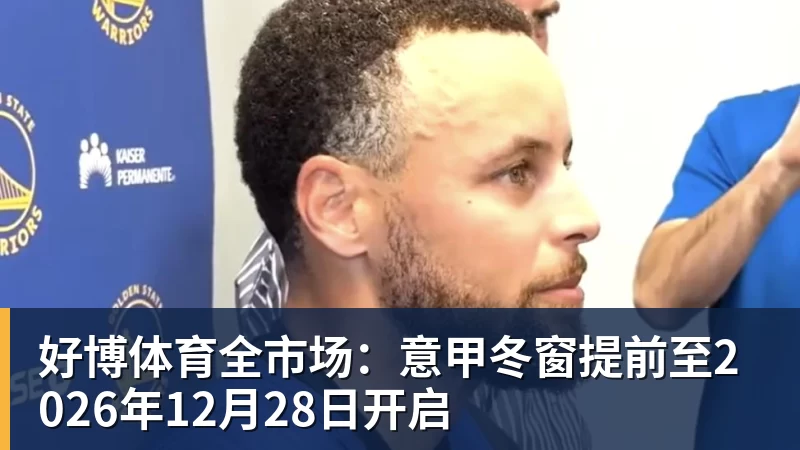 好博体育遗憾止步！自由人83 - 好博·体育 - 好博(中国)一站式服务官方网站