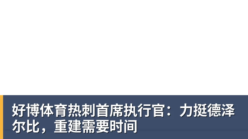 好博体育森林狼7人上双大胜魔术:华子23中5低迷 小瓦18+6失误+6犯规 - 好博·体育 - 好博(中国)一站式服务官方网站