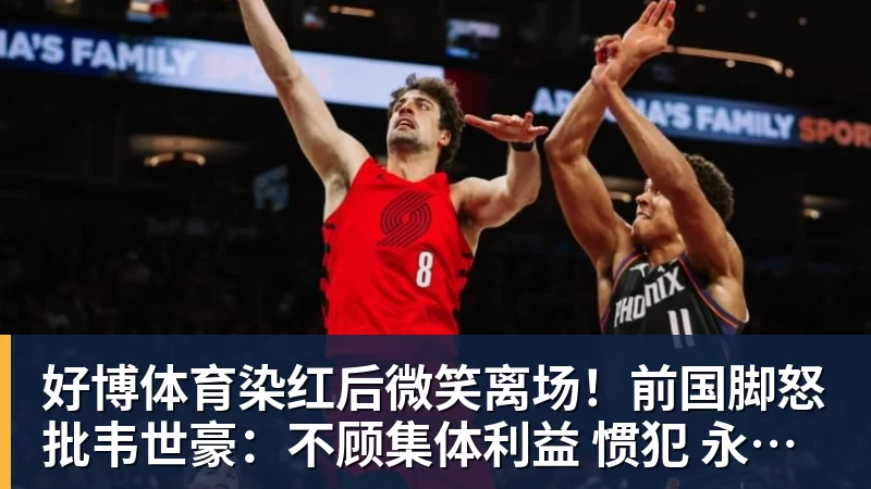 郑钦文不打武网很明智，萨巴伦卡为何在第二轮就被淘汰？太爱演了 - 好博·体育 - 好博(中国)一站式服务官方网站